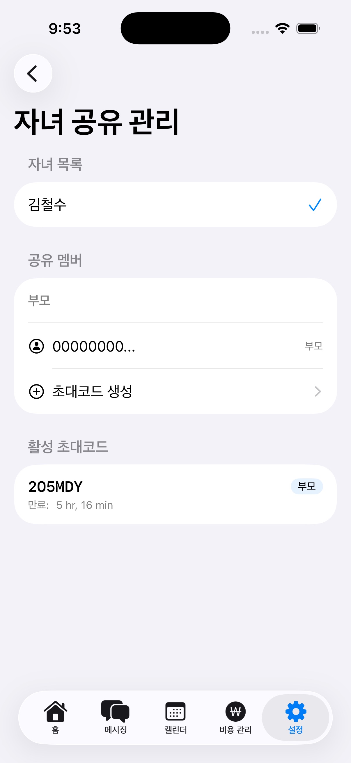 자녀 공유 관리